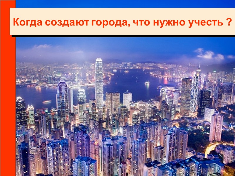 Когда создают города, что нужно учесть ?